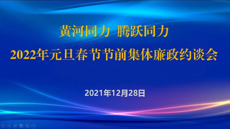 
				   
					黃河同力、騰躍同力紀(jì)委召開2022年元旦春節(jié)節(jié)前集體廉政約談會(huì)
				 